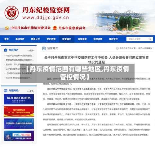 【丹东疫情范围有哪些地区,丹东疫情管控情况】-第3张图片
