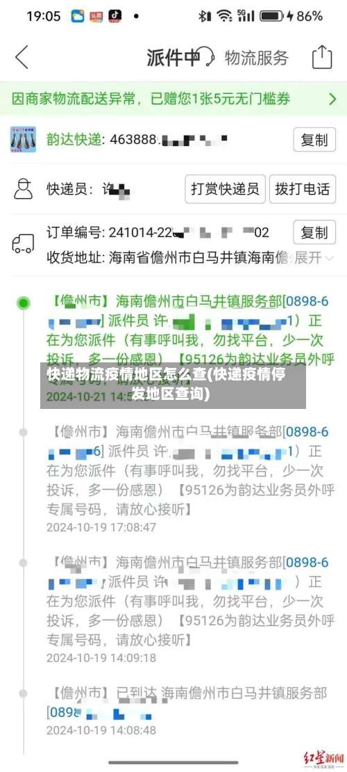快递物流疫情地区怎么查(快递疫情停发地区查询)-第1张图片