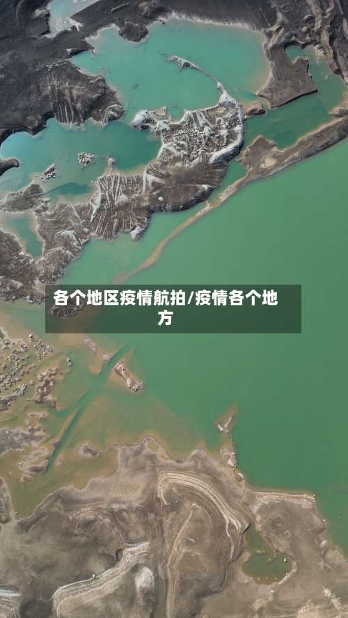 各个地区疫情航拍/疫情各个地方-第2张图片