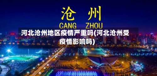 河北沧州地区疫情严重吗(河北沧州受疫情影响吗)-第1张图片