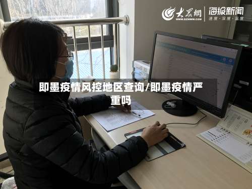 即墨疫情风控地区查询/即墨疫情严重吗-第3张图片