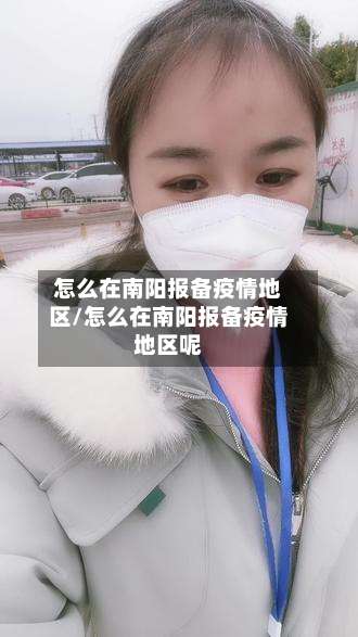 怎么在南阳报备疫情地区/怎么在南阳报备疫情地区呢-第1张图片