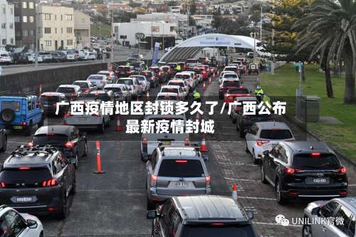 广西疫情地区封锁多久了/广西公布最新疫情封城-第2张图片