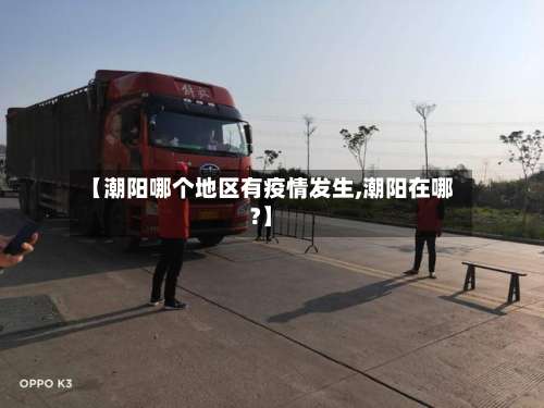 【潮阳哪个地区有疫情发生,潮阳在哪?】-第1张图片