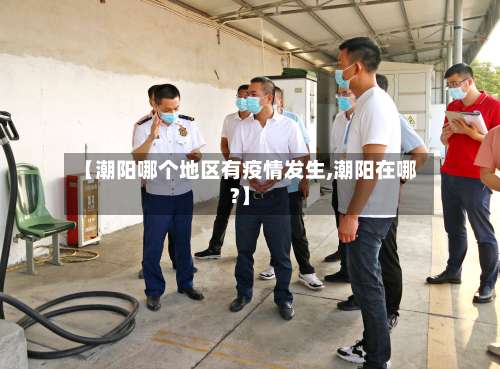 【潮阳哪个地区有疫情发生,潮阳在哪?】-第2张图片