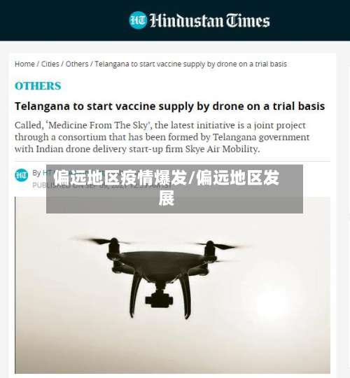 偏远地区疫情爆发/偏远地区发展-第3张图片