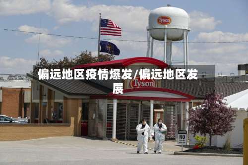 偏远地区疫情爆发/偏远地区发展-第2张图片