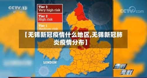 【无锡新冠疫情什么地区,无锡新冠肺炎疫情分布】-第1张图片