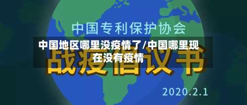 中国地区哪里没疫情了/中国哪里现在没有疫情-第2张图片