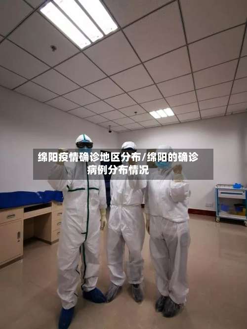 绵阳疫情确诊地区分布/绵阳的确诊病例分布情况-第2张图片