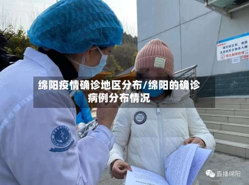 绵阳疫情确诊地区分布/绵阳的确诊病例分布情况-第1张图片