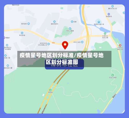 疫情星号地区划分标准/疫情星号地区划分标准图-第1张图片