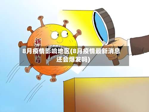 8月疫情影响地区(8月疫情最新消息还会爆发吗)-第1张图片