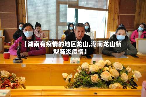 【湖南有疫情的地区龙山,湖南龙山新型肺炎疫情】-第3张图片