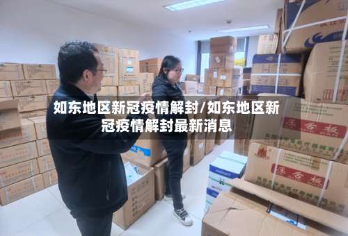 如东地区新冠疫情解封/如东地区新冠疫情解封最新消息-第2张图片