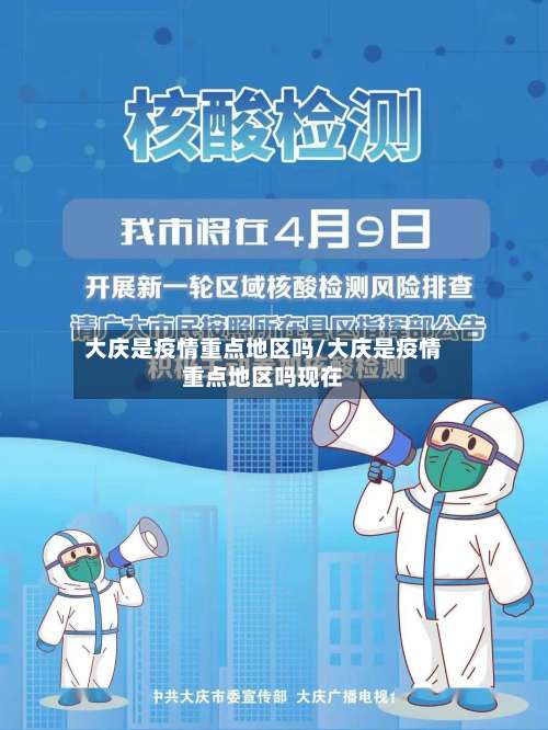 大庆是疫情重点地区吗/大庆是疫情重点地区吗现在-第1张图片