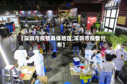 【深圳市疫情具体地区,深圳市疫情分布】-第1张图片