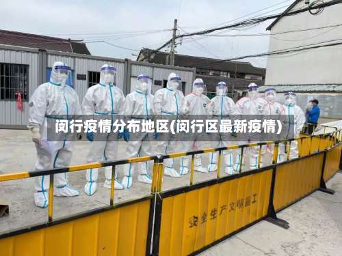 闵行疫情分布地区(闵行区最新疫情)-第1张图片