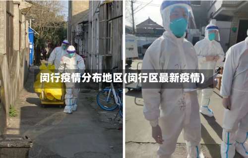 闵行疫情分布地区(闵行区最新疫情)-第2张图片