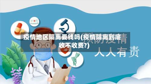 疫情地区隔离要钱吗(疫情隔离到底收不收费?)-第3张图片