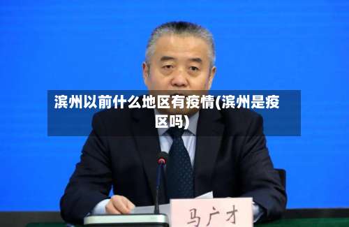 滨州以前什么地区有疫情(滨州是疫区吗)-第1张图片