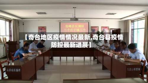 【奇台地区疫情情况最新,奇台县疫情防控最新进展】-第1张图片