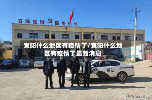 宜阳什么地区有疫情了/宜阳什么地区有疫情了最新消息-第1张图片
