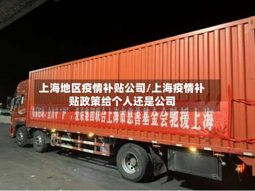 上海地区疫情补贴公司/上海疫情补贴政策给个人还是公司-第3张图片