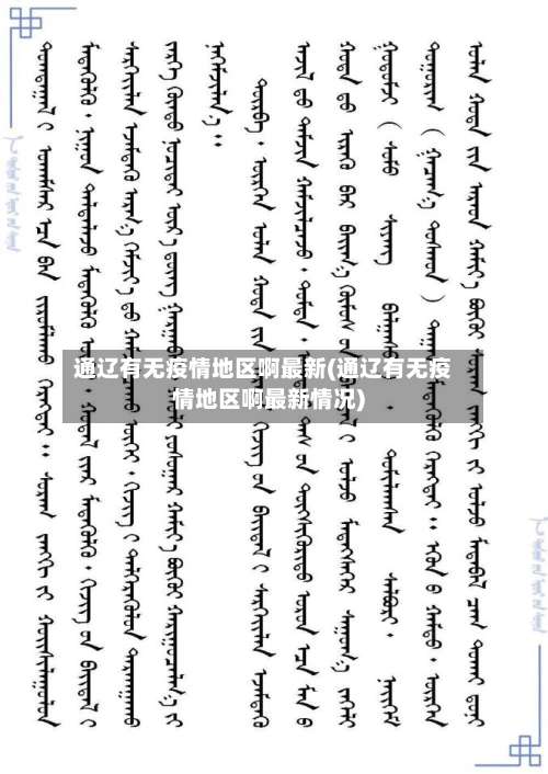 通辽有无疫情地区啊最新(通辽有无疫情地区啊最新情况)-第1张图片