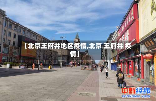 【北京王府井地区疫情,北京 王府井 疫情】-第1张图片