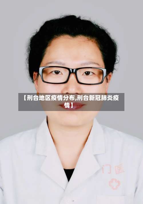 【刑台地区疫情分布,刑台新冠肺炎疫情】-第1张图片