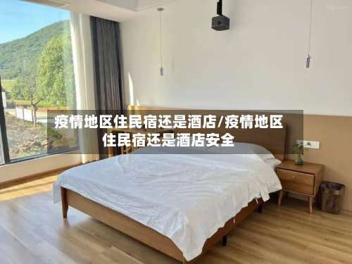疫情地区住民宿还是酒店/疫情地区住民宿还是酒店安全-第1张图片