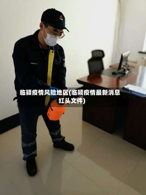 临颍疫情风险地区(临颍疫情最新消息红头文件)-第1张图片