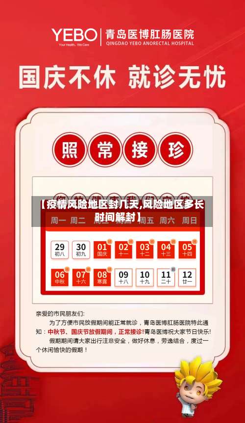 【疫情风险地区封几天,风险地区多长时间解封】-第1张图片