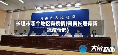 长垣市哪个地区有疫情(河南长垣有新冠疫情吗)-第3张图片