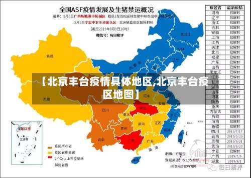 【北京丰台疫情具体地区,北京丰台疫区地图】-第1张图片