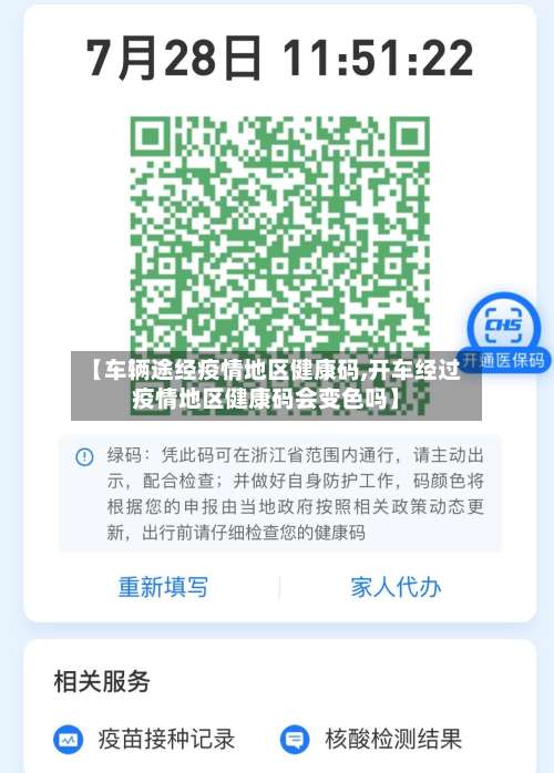 【车辆途经疫情地区健康码,开车经过疫情地区健康码会变色吗】-第1张图片