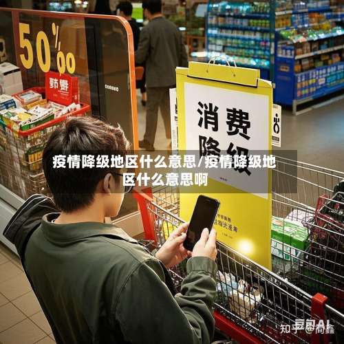 疫情降级地区什么意思/疫情降级地区什么意思啊-第2张图片