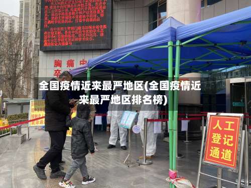 全国疫情近来最严地区(全国疫情近来最严地区排名榜)-第1张图片