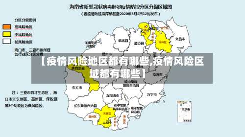 【疫情风险地区都有哪些,疫情风险区域都有哪些】-第1张图片