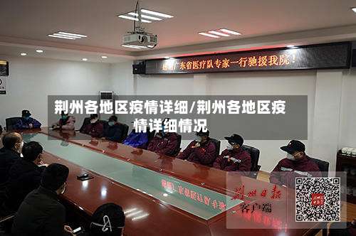 荆州各地区疫情详细/荆州各地区疫情详细情况-第1张图片