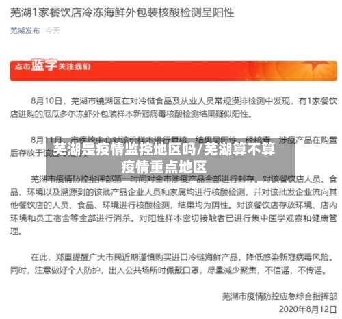 芜湖是疫情监控地区吗/芜湖算不算疫情重点地区-第1张图片