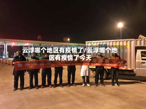 云浮哪个地区有疫情了/云浮哪个地区有疫情了今天-第1张图片