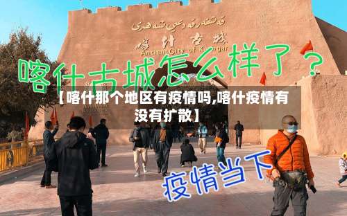 【喀什那个地区有疫情吗,喀什疫情有没有扩散】-第1张图片