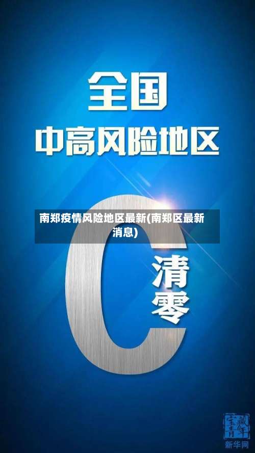 南郑疫情风险地区最新(南郑区最新消息)-第2张图片