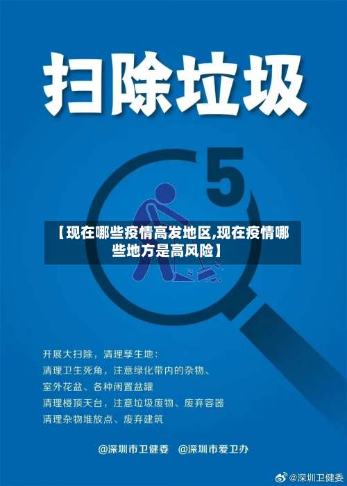 【现在哪些疫情高发地区,现在疫情哪些地方是高风险】-第2张图片