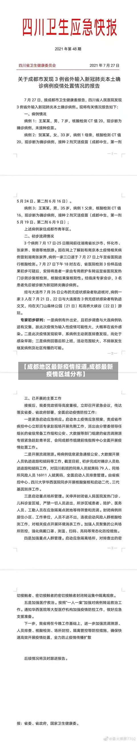 【成都地区最新疫情报道,成都最新疫情区域分布】-第1张图片