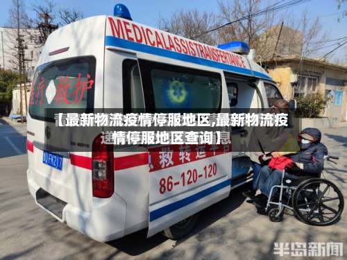 【最新物流疫情停服地区,最新物流疫情停服地区查询】-第1张图片