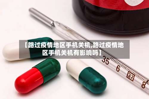 【路过疫情地区手机关机,路过疫情地区手机关机有影响吗】-第1张图片