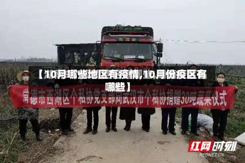 【10月哪些地区有疫情,10月份疫区有哪些】-第2张图片